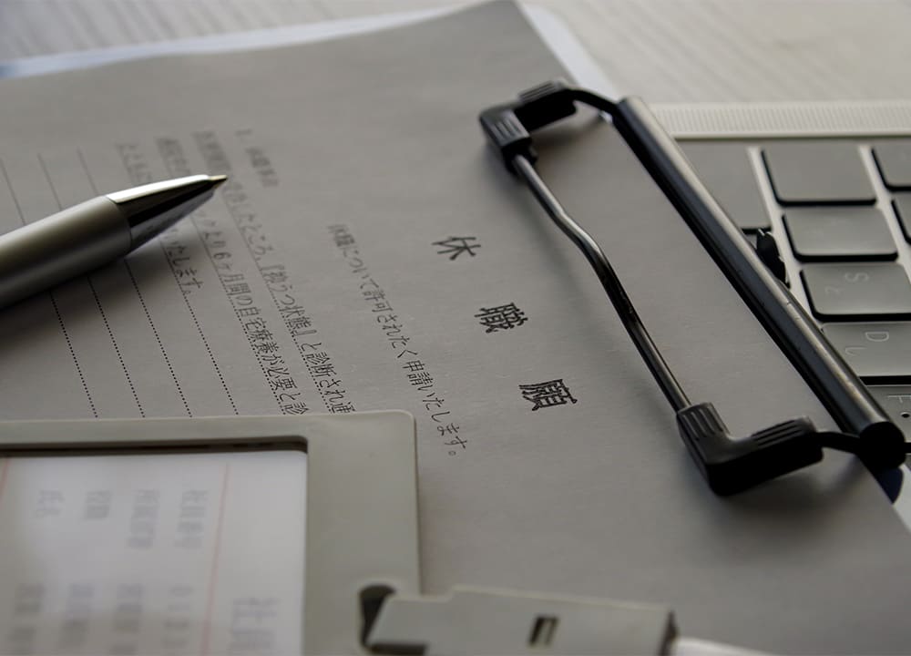 休職